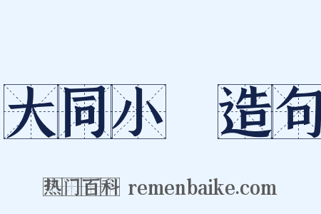 大同小異造句是什么意思的图片